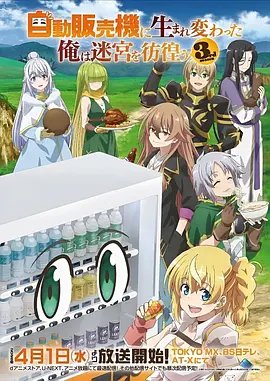 幻界食堂动漫海报